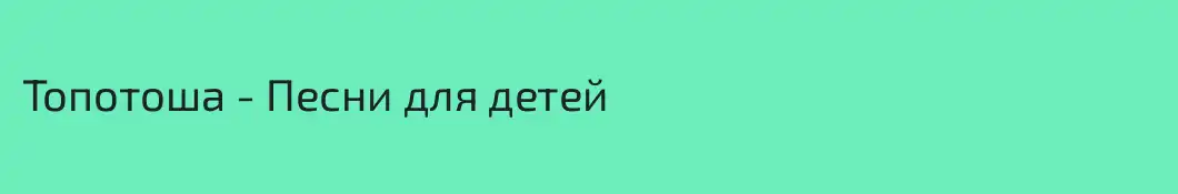 Топотоша - Песни для детей